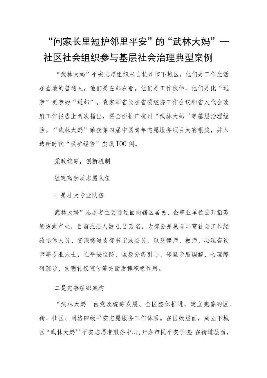 “问家长里短护邻里平安”的“武林大妈”——社区社会组织参与基层社会治理典型案例.docx_第1页