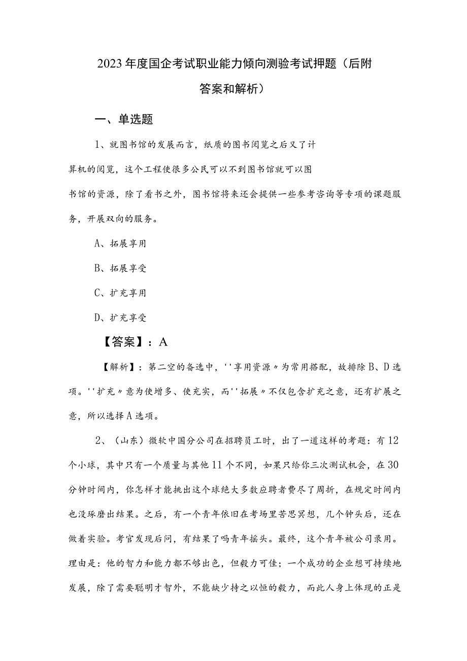 2023年度国企考试职业能力倾向测验考试押题（后附答案和解析）.docx_第1页