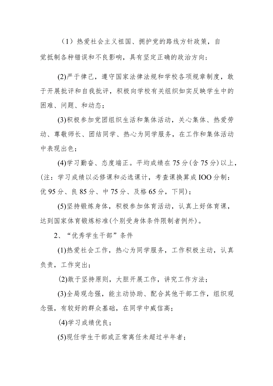 职业技术学院三好学生、三好学生标兵、优秀学生干部评比条例.docx_第2页