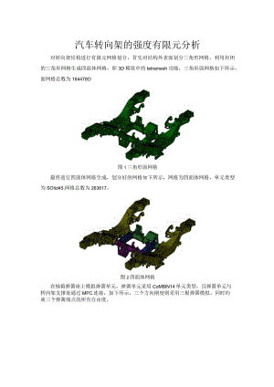 汽车转向架的强度有限元分析.docx