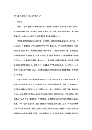 学习专题研讨班的讲话.docx