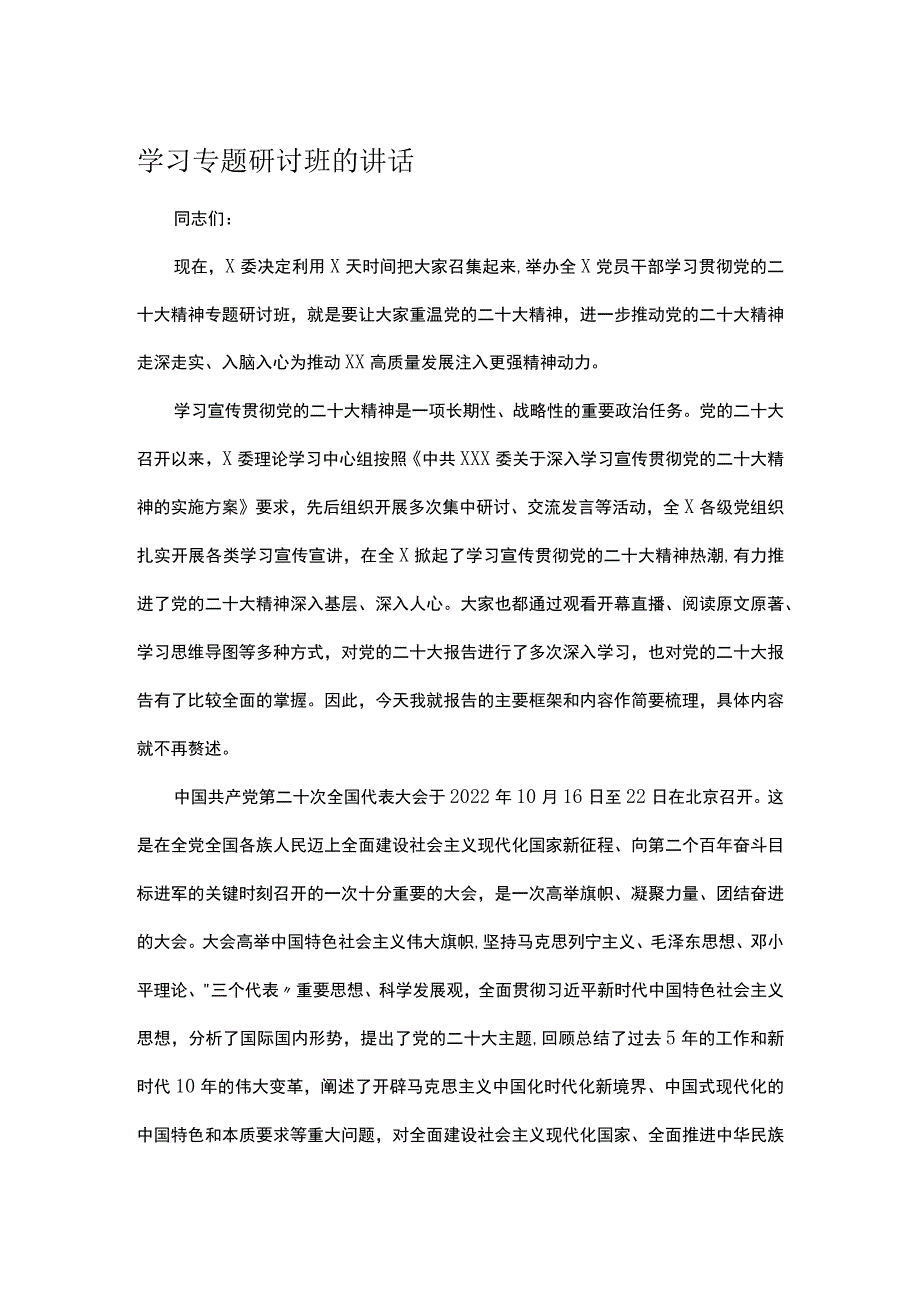 学习专题研讨班的讲话.docx_第1页