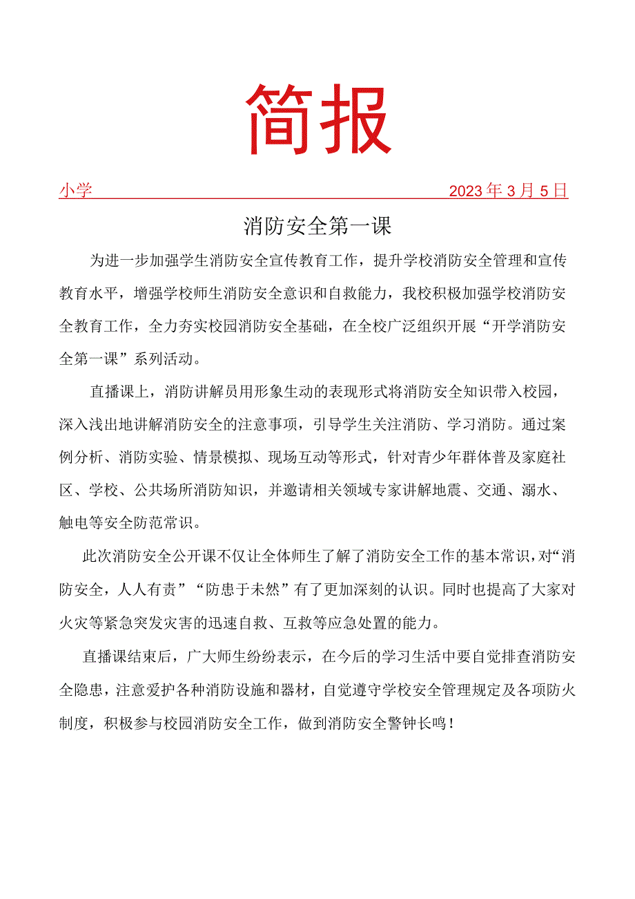 观看消防安全第一课活动简报.docx_第1页