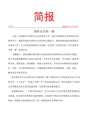 观看消防安全第一课活动简报.docx