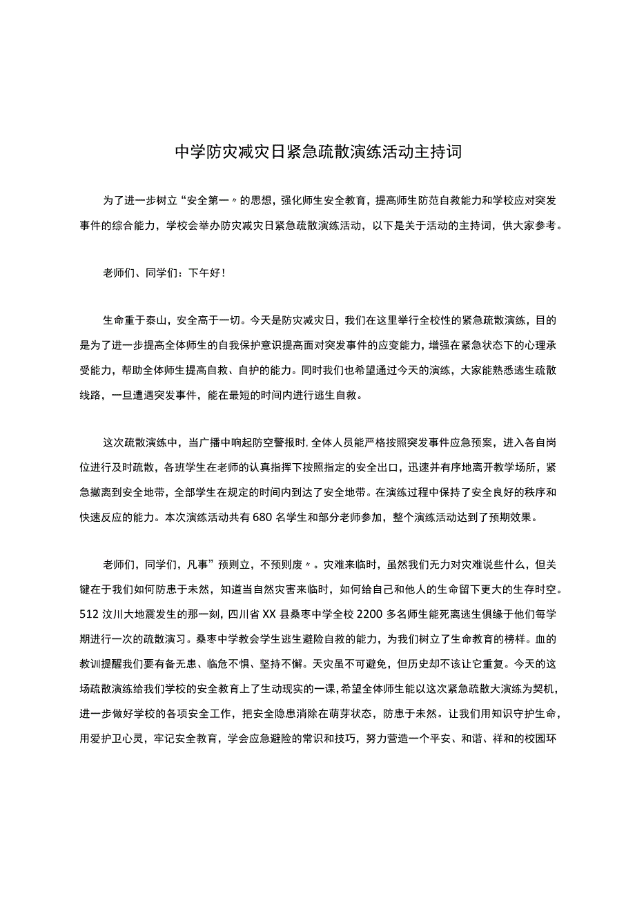 中学防灾减灾日紧急疏散演练活动主持词.docx_第1页