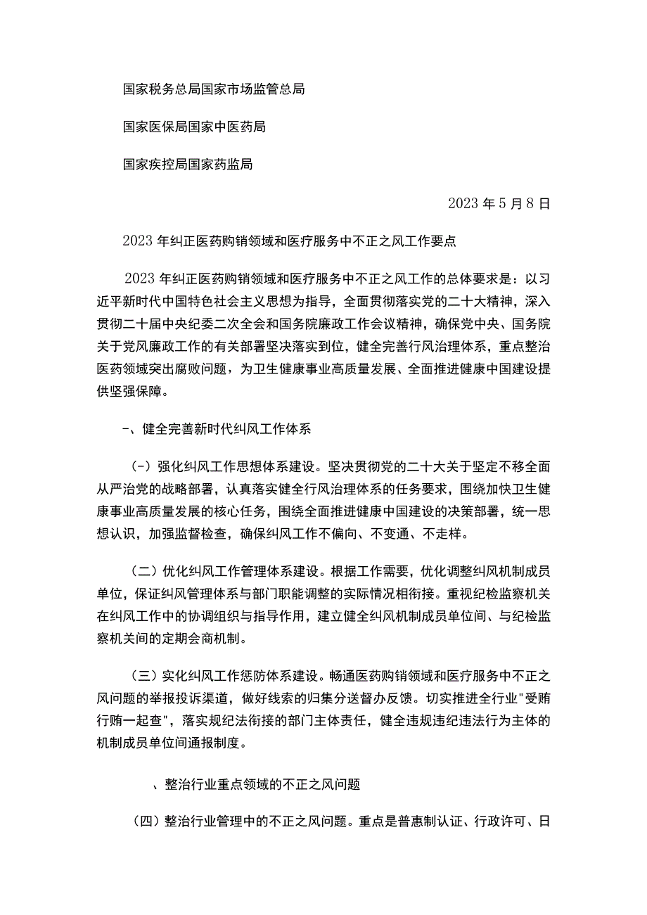 关于印发《2023年纠正医药购销领域和医疗服务中不正之风工作要点》的通知.docx_第2页