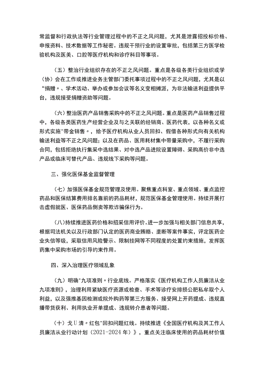 关于印发《2023年纠正医药购销领域和医疗服务中不正之风工作要点》的通知.docx_第3页