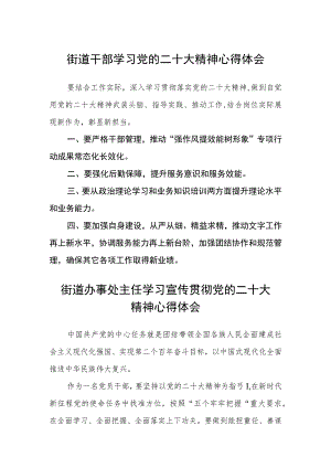 街道干部学习党的二十大精神心得体会范文(精选3篇).docx