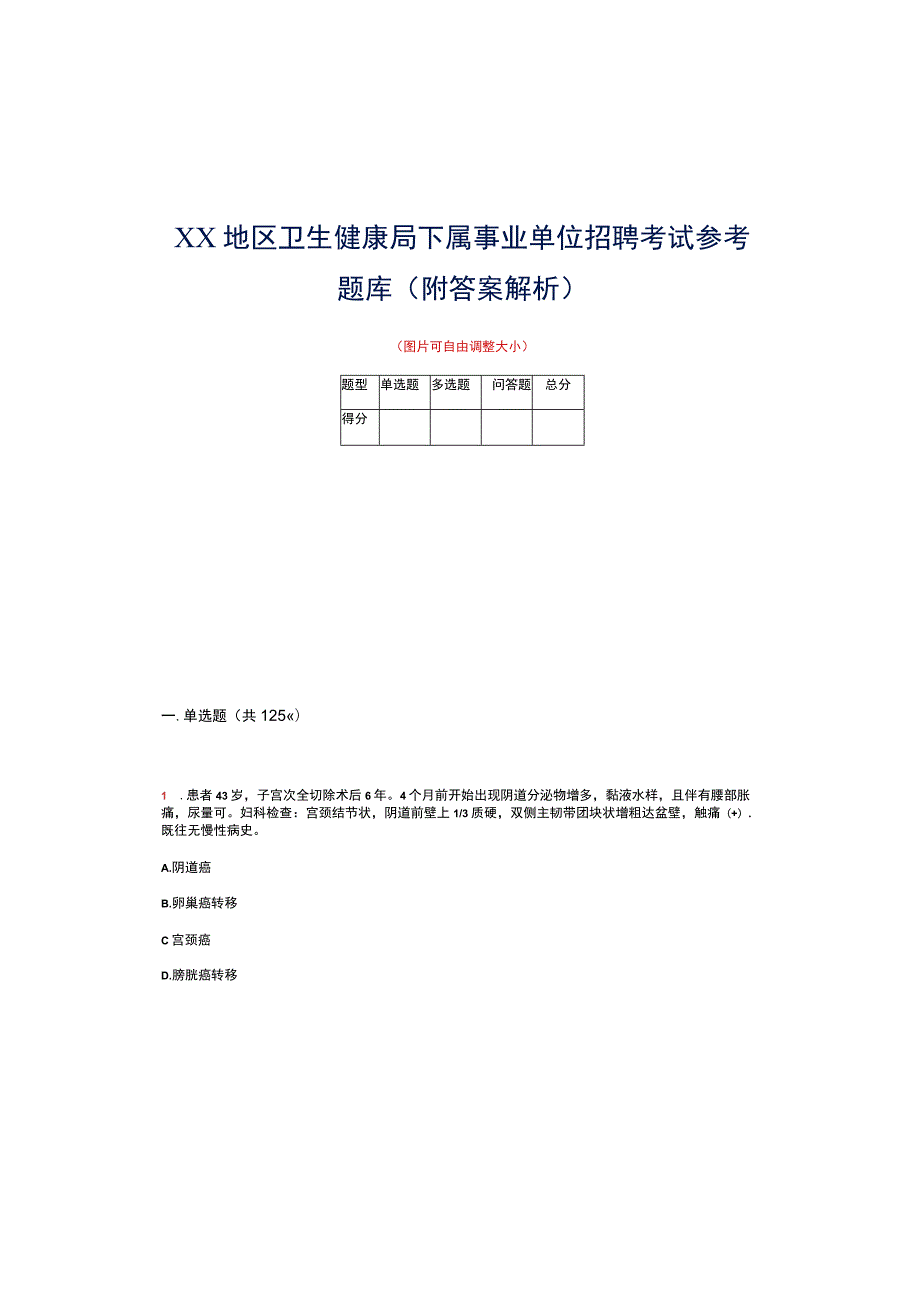 XX地区卫生健康局下属事业单位招聘考试参考题库（附答案解析）.docx_第2页