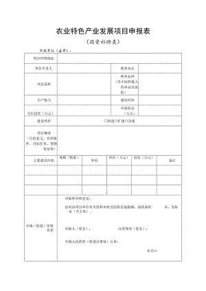 农业特色产业发展项目申报表.docx