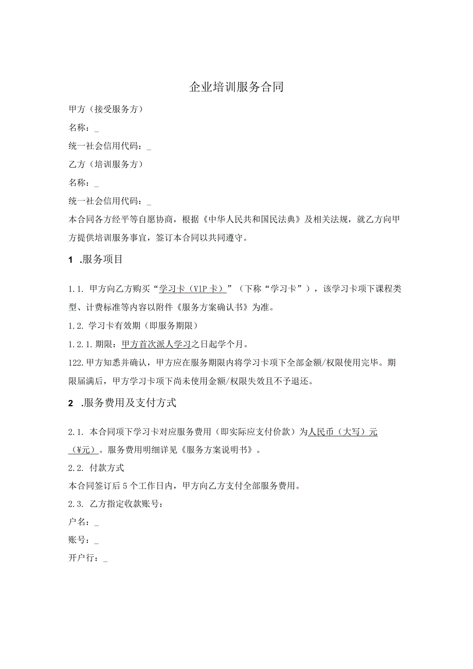 企业培训服务合同.docx_第1页
