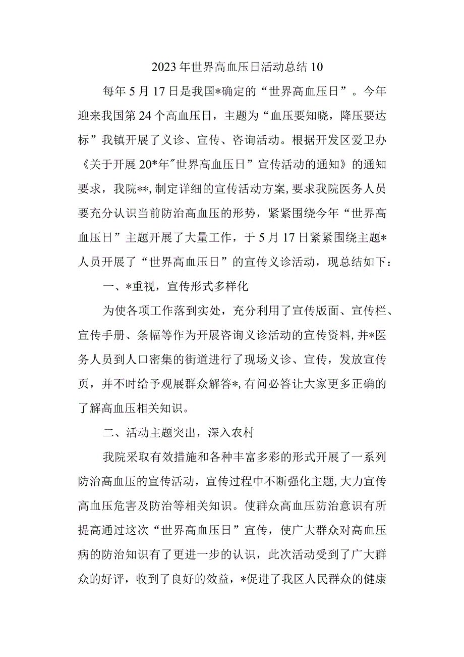 2023年世界高血压日活动总结10.docx_第1页