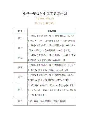 小学一年级学生体育锻炼计划.docx