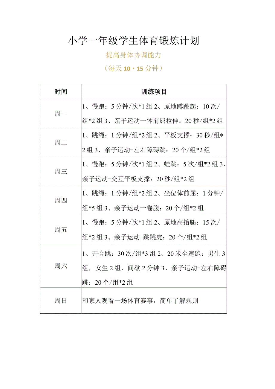 小学一年级学生体育锻炼计划.docx_第1页