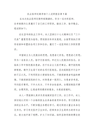 执业医师定期考核个人述职报告 第1篇.docx