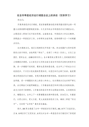 在全市季度经济运行调度会议上的讲话.docx