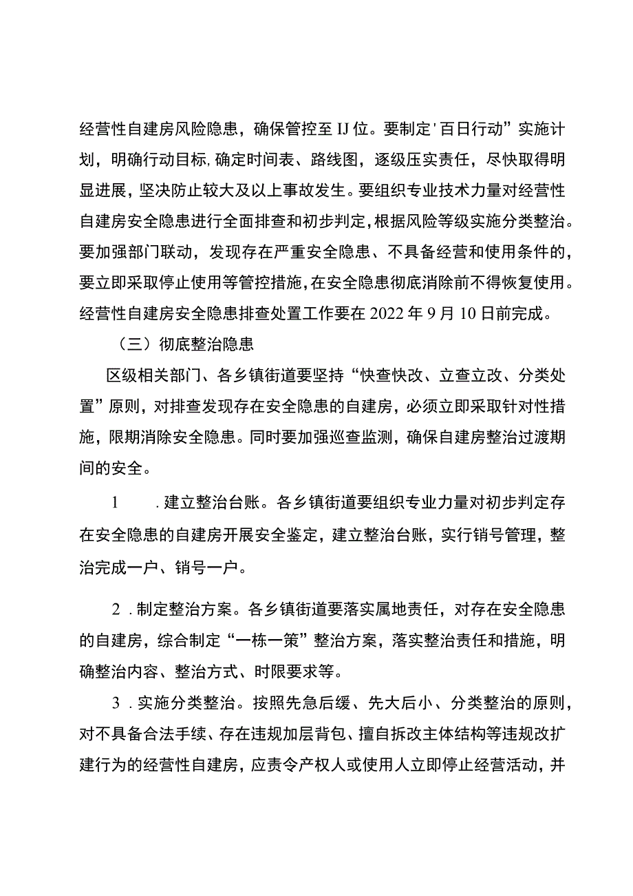 2023年自建房安全专项整治方案.docx_第3页