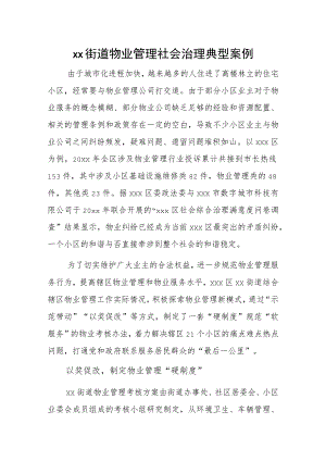 xx街道物业管理社会治理典型案例.docx