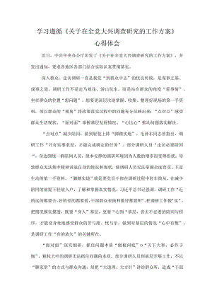 学习遵循《关于在全党大兴调查研究的工作方案》心得体会.docx