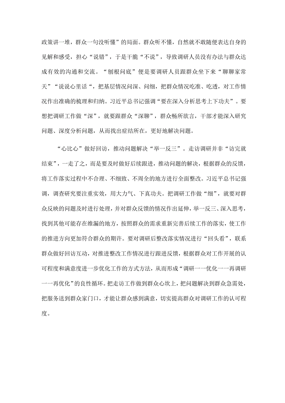 学习遵循《关于在全党大兴调查研究的工作方案》心得体会.docx_第2页