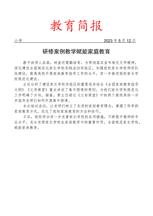 开展上好案例教学课的策略教学培训活动简报.docx