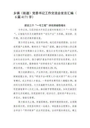 乡镇（街道）党委书记工作交流会发言汇编6篇.docx