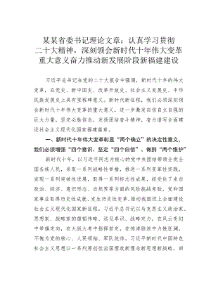 某某省委书记理论文章：认真学习贯彻二十大精神深刻领会新时代十年伟大变革重大意义奋力推动新发展阶段新福建建设.docx