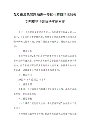 XX市应急管理局进一步优化营商环境加强文明规范行政执法实施方案.docx