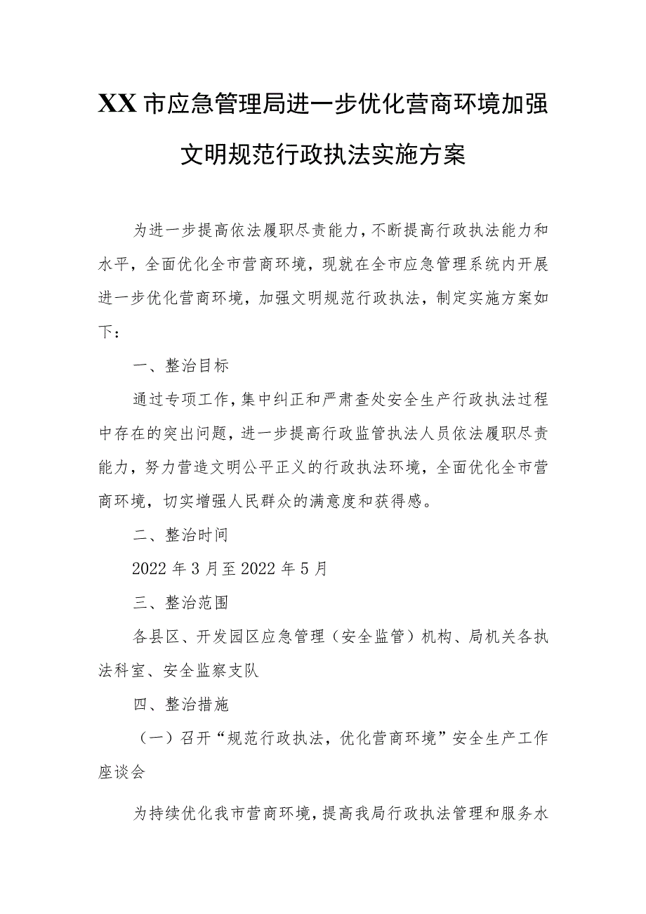 XX市应急管理局进一步优化营商环境加强文明规范行政执法实施方案.docx_第1页