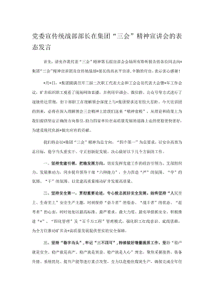 党委宣传统战部部长在集团“三会”精神宣讲会的表态发言.docx