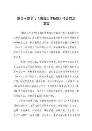 政法书记学习《信访工作条例》实施一周年体会交流七篇.docx