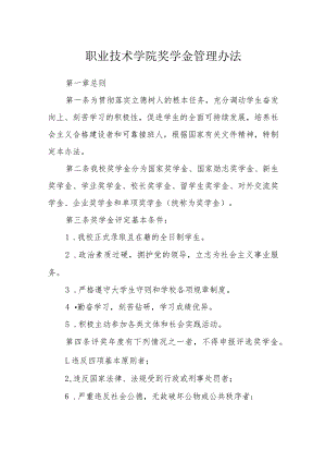 职业技术学院奖学金管理办法.docx