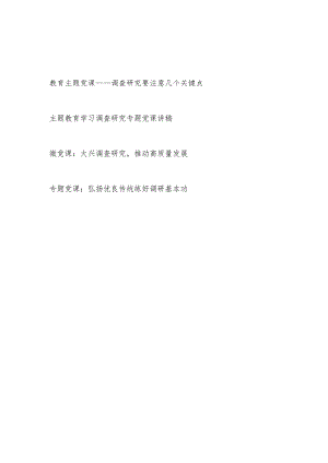 2023“学思想、强党性、重实践、建新功”主题教育关于调查研究专题党课讲稿3篇.docx