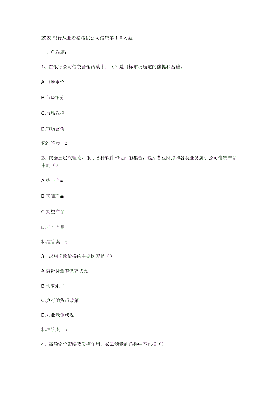 2023银行从业资格考试公司信贷章节习题.docx_第1页