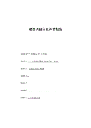 年产玻璃制品300万件项目环境自查评估报告书（环评报告书报批稿）.docx