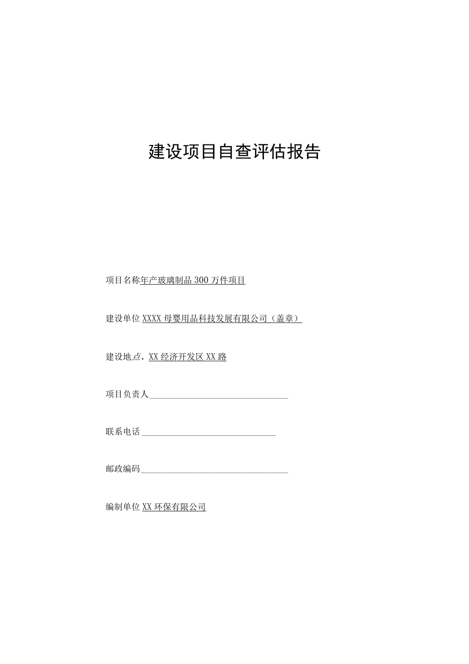 年产玻璃制品300万件项目环境自查评估报告书（环评报告书报批稿）.docx_第1页