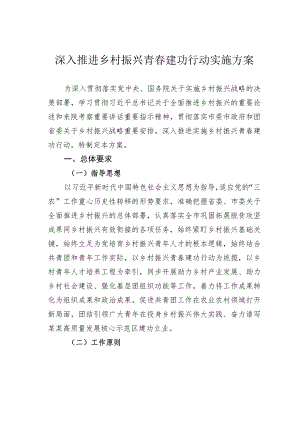 深入推进乡村振兴青春建功行动实施方案.docx