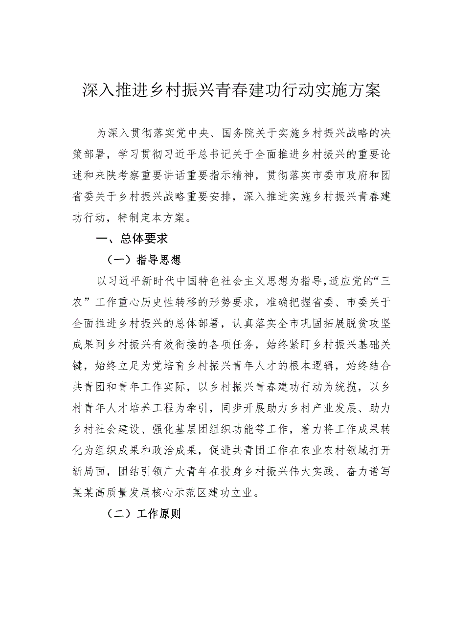 深入推进乡村振兴青春建功行动实施方案.docx_第1页