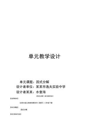 《因式分解》单元教学设计课题.docx