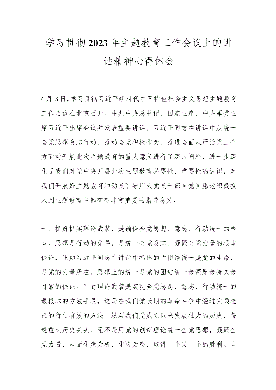 学习贯彻2023年主题教育工作会议上的讲话精神心得体会.docx_第1页