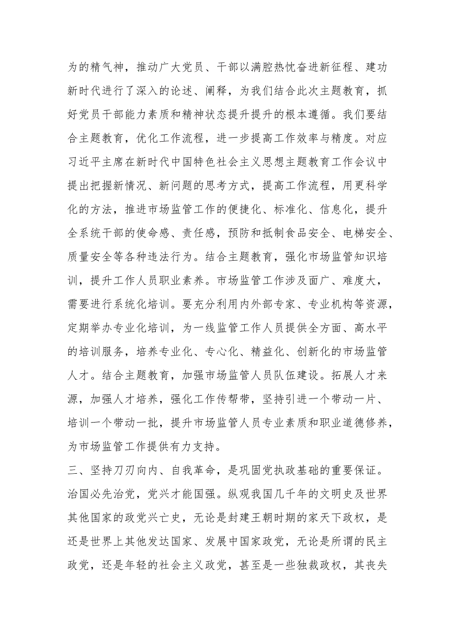 学习贯彻2023年主题教育工作会议上的讲话精神心得体会.docx_第3页