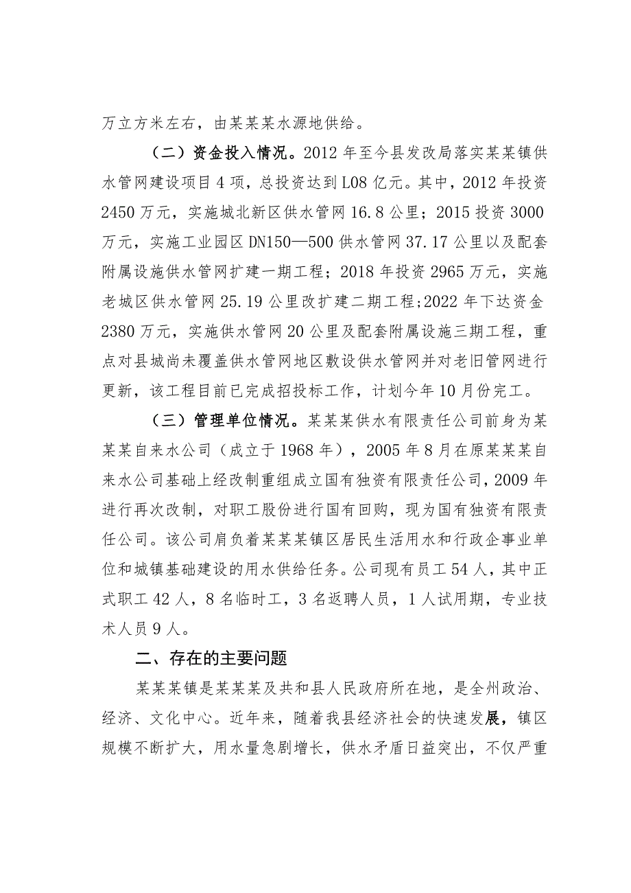 某某镇供水情况的专题调研报告.docx_第2页