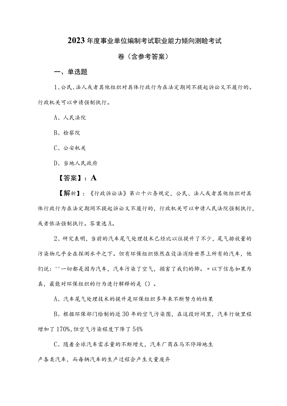 2023年度事业单位编制考试职业能力倾向测验考试卷（含参考答案）.docx_第1页