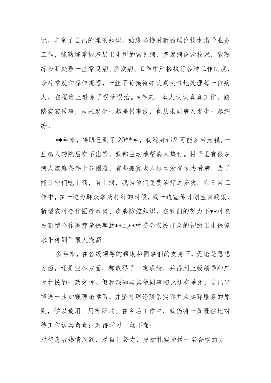 2023年村医医师定期考核述职报告6.docx_第2页