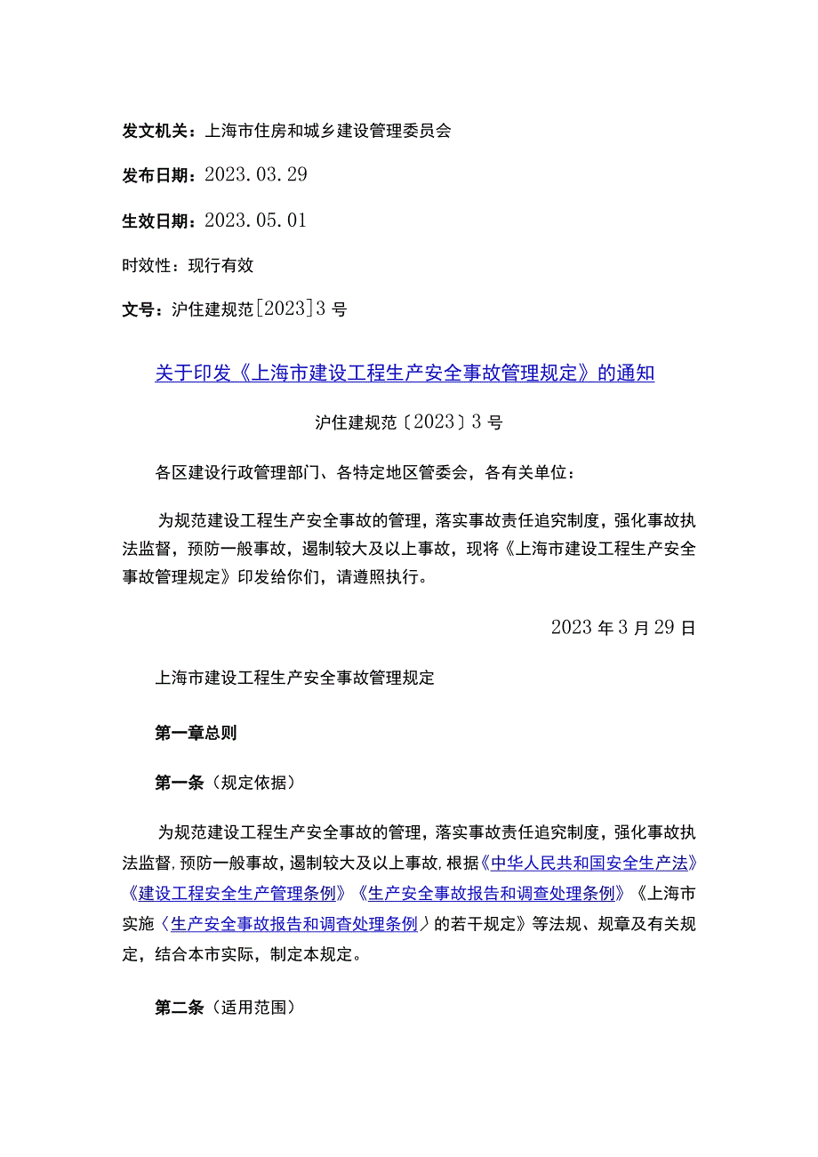 关于印发《上海市建设工程生产安全事故管理规定》的通知.docx_第1页