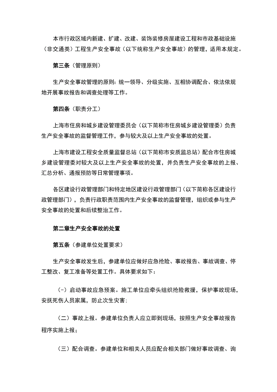 关于印发《上海市建设工程生产安全事故管理规定》的通知.docx_第2页