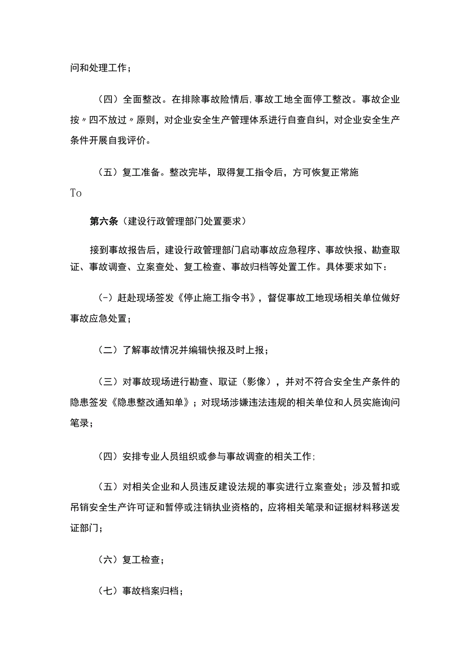 关于印发《上海市建设工程生产安全事故管理规定》的通知.docx_第3页