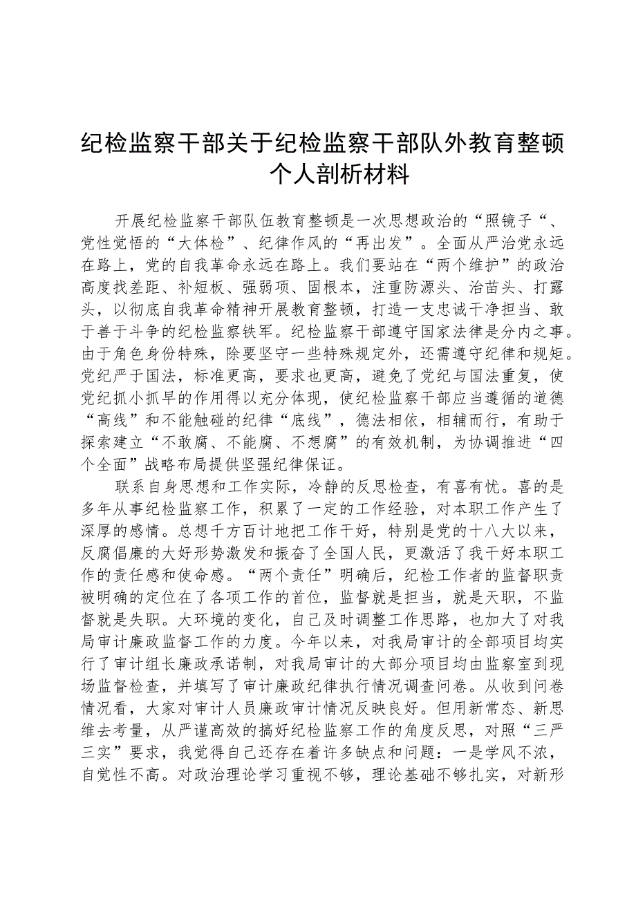 纪检监察干部关于纪检监察干部队伍教育整顿个人自查剖析材料范文(精选3篇).docx_第1页