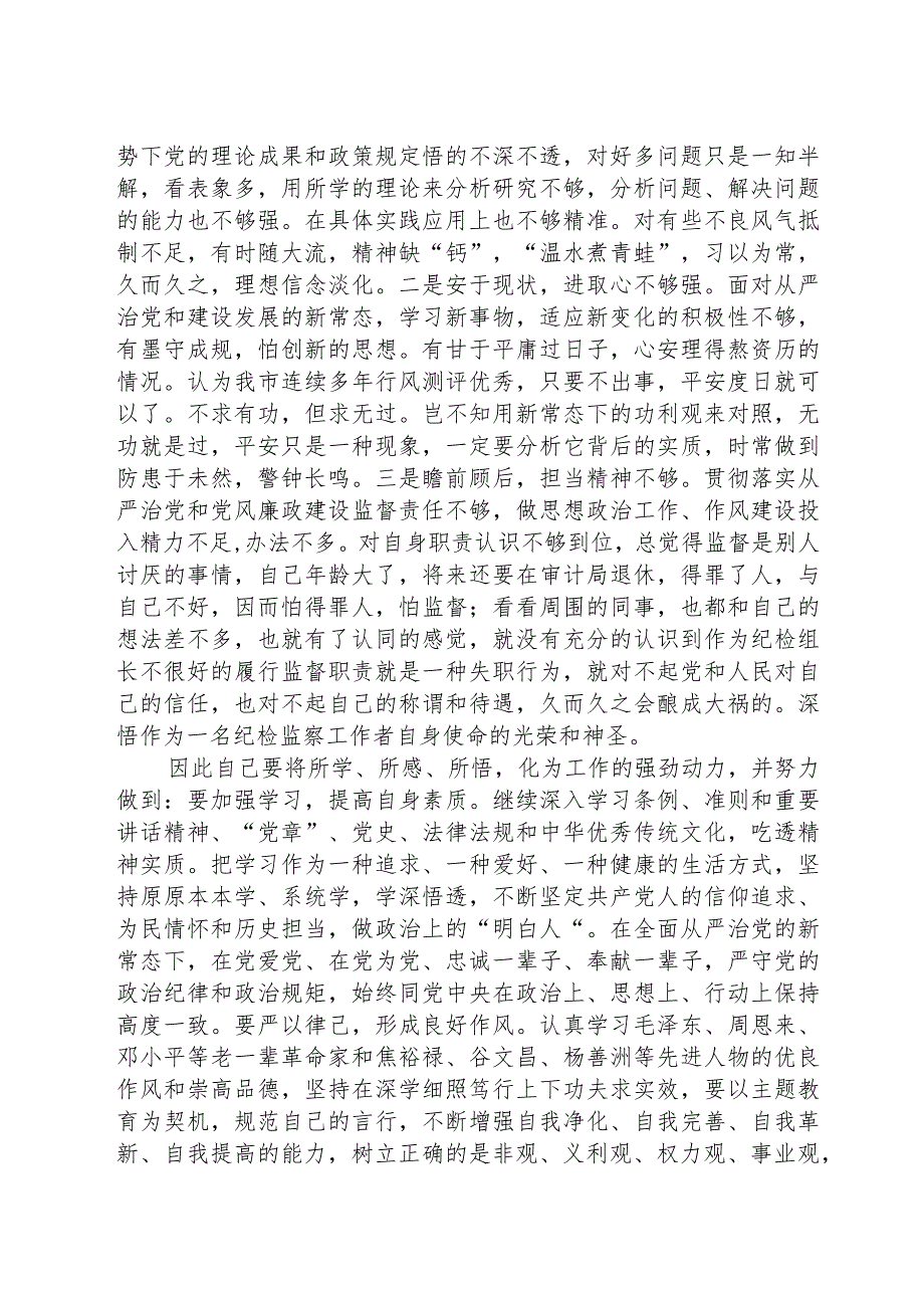 纪检监察干部关于纪检监察干部队伍教育整顿个人自查剖析材料范文(精选3篇).docx_第2页