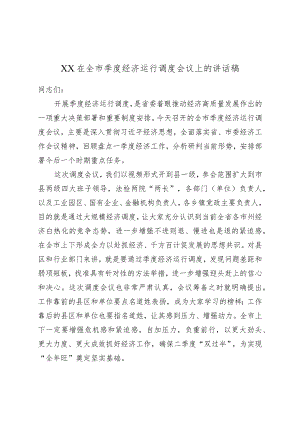 XX在全市季度经济运行调度会议上的讲话稿.docx